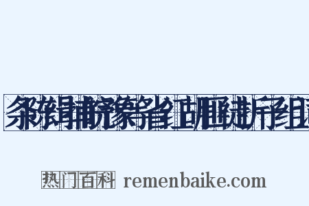 条陈缉捕皖豫等省红胡匪徒折子组词是什么意思的图片